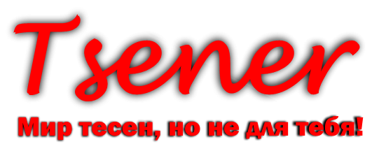 Tsener.ru - Одежда спортивного стиля